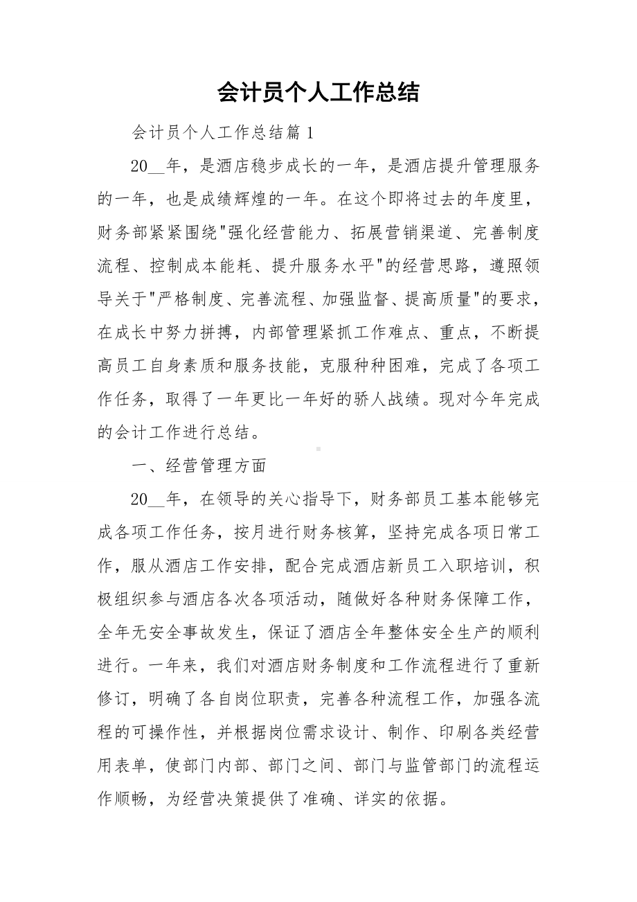 会计员个人工作总结.doc_第1页