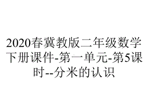 2020春冀教版二年级数学下册课件-第一单元-第5课时-分米的认识.pptx