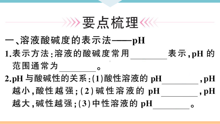 初三人教版九年级化学下册河南同步练习3第十单元酸和碱2第２课时溶液酸碱度的表示法-pH.pptx_第2页