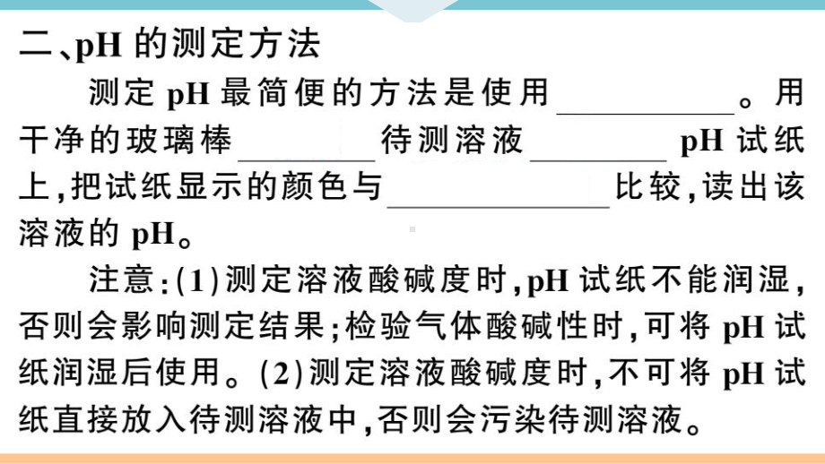 初三人教版九年级化学下册河南同步练习3第十单元酸和碱2第２课时溶液酸碱度的表示法-pH.pptx_第3页