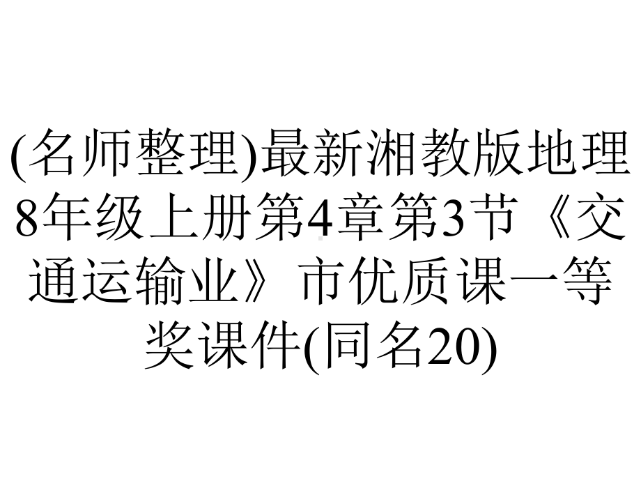 (名师整理)最新湘教版地理8年级上册第4章第3节《交通运输业》市优质课一等奖课件(同名20).ppt_第1页