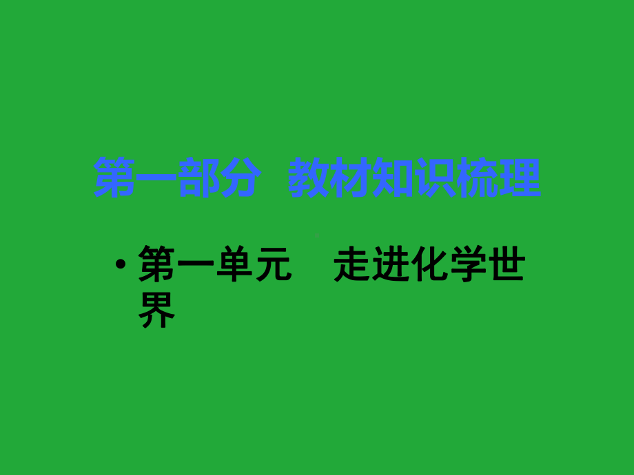 初三人教版九年级化学下册1复习资料第一部分教材知识梳理复习课件1第一单元走进化学世界.pptx_第1页