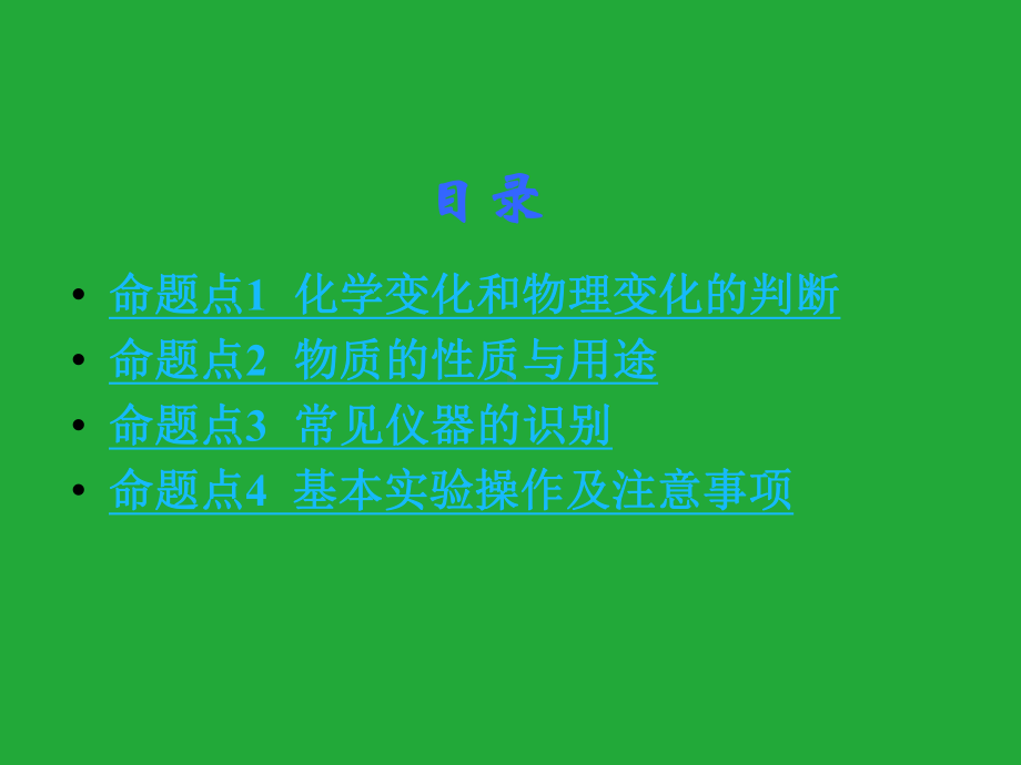 初三人教版九年级化学下册1复习资料第一部分教材知识梳理复习课件1第一单元走进化学世界.pptx_第2页