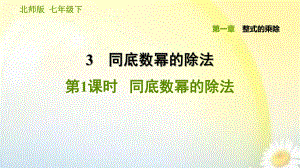 2020年北师大版数学七年级下册《整式的乘除》练习题课件131同底数幂的除法.ppt