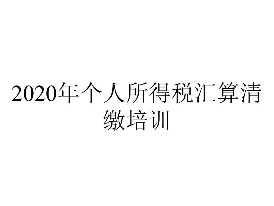 2020年个人所得税汇算清缴培训.ppt_第1页