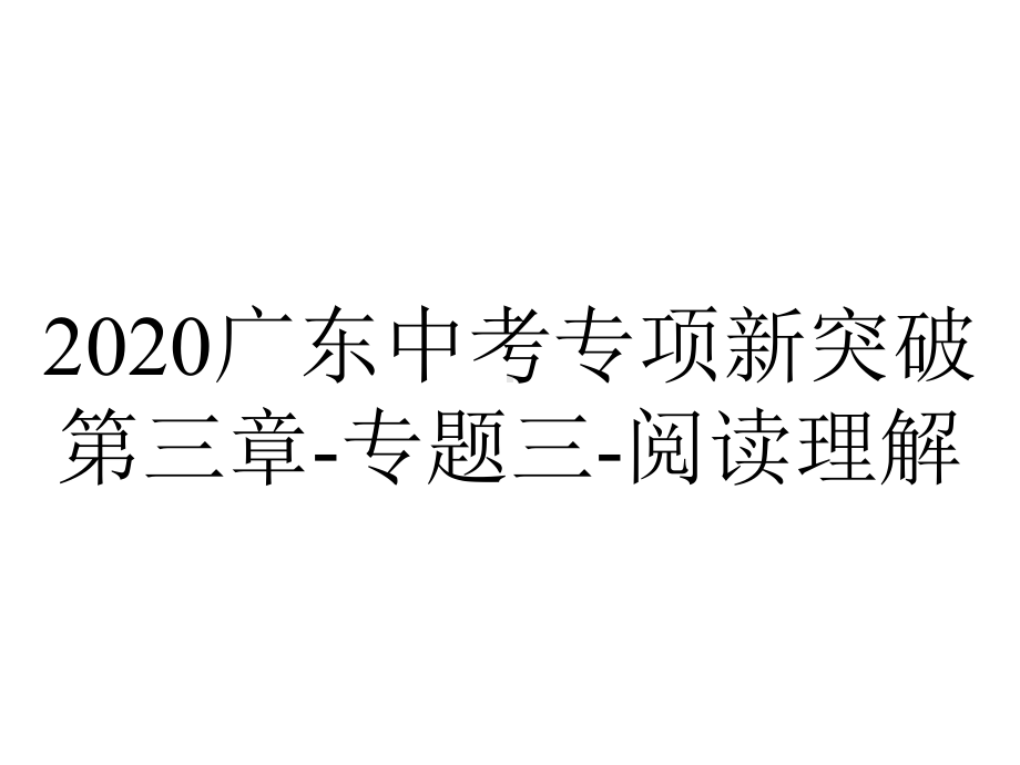 2020广东中考专项新突破第三章-专题三-阅读理解.pptx_第1页