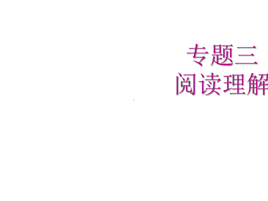 2020广东中考专项新突破第三章-专题三-阅读理解.pptx_第2页