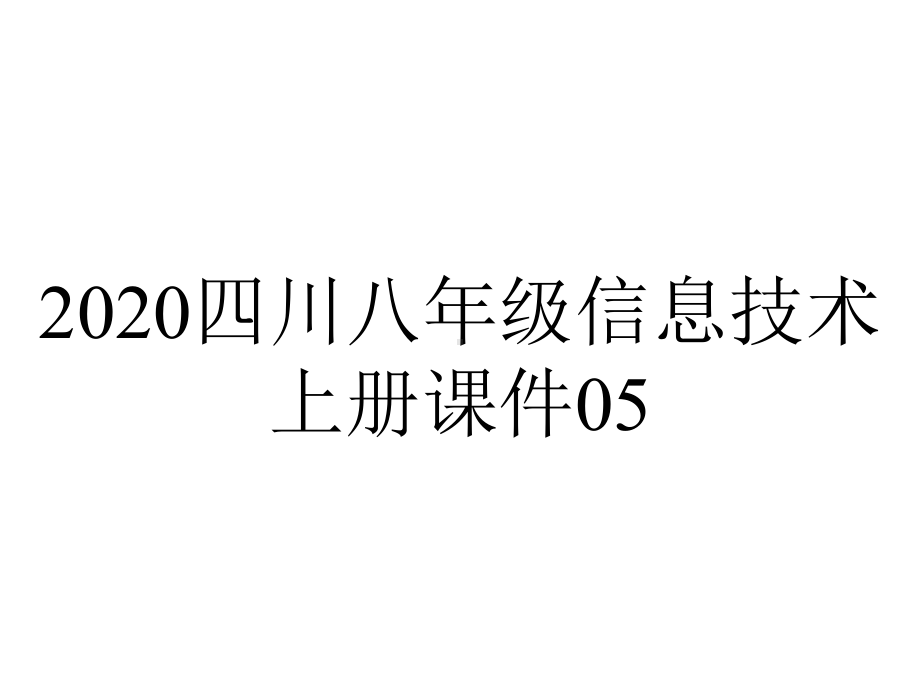 2020四川八年级信息技术上册课件05.ppt_第1页