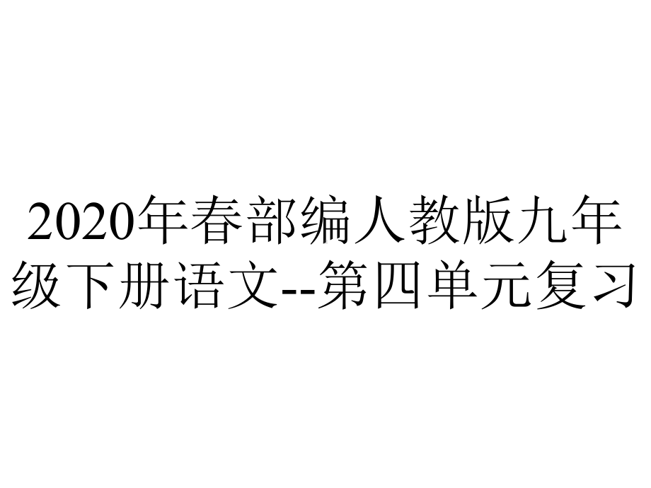 2020年春部编人教版九年级下册语文-第四单元复习.ppt_第1页