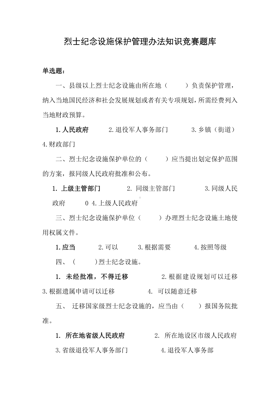 烈士纪念设施保护管理办法知识竞赛题库.docx_第1页