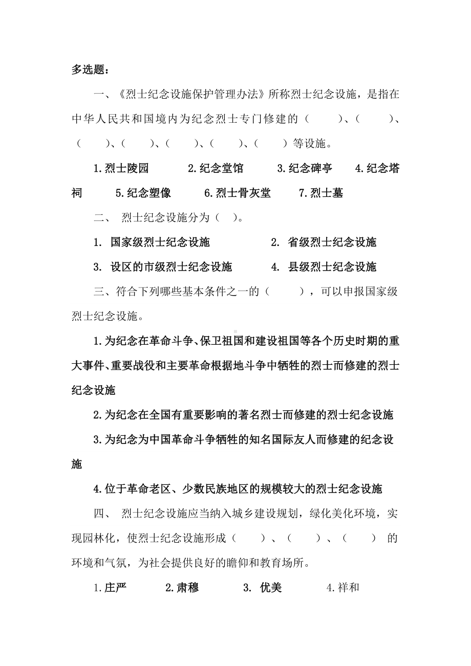 烈士纪念设施保护管理办法知识竞赛题库.docx_第3页