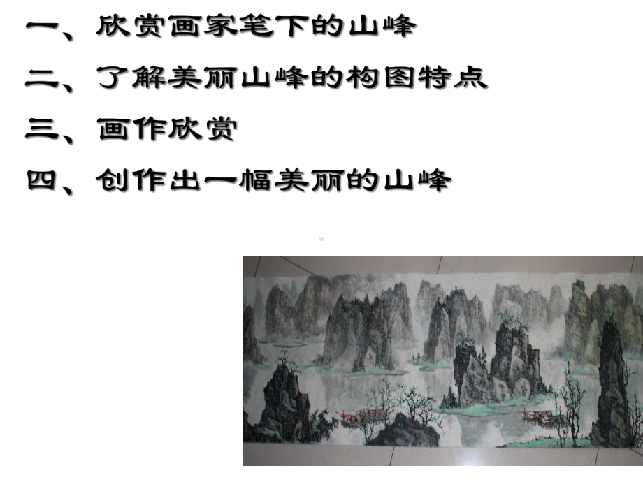 (四下)美术优秀课件3美丽的山峰｜广西版(18张)-2.ppt_第2页