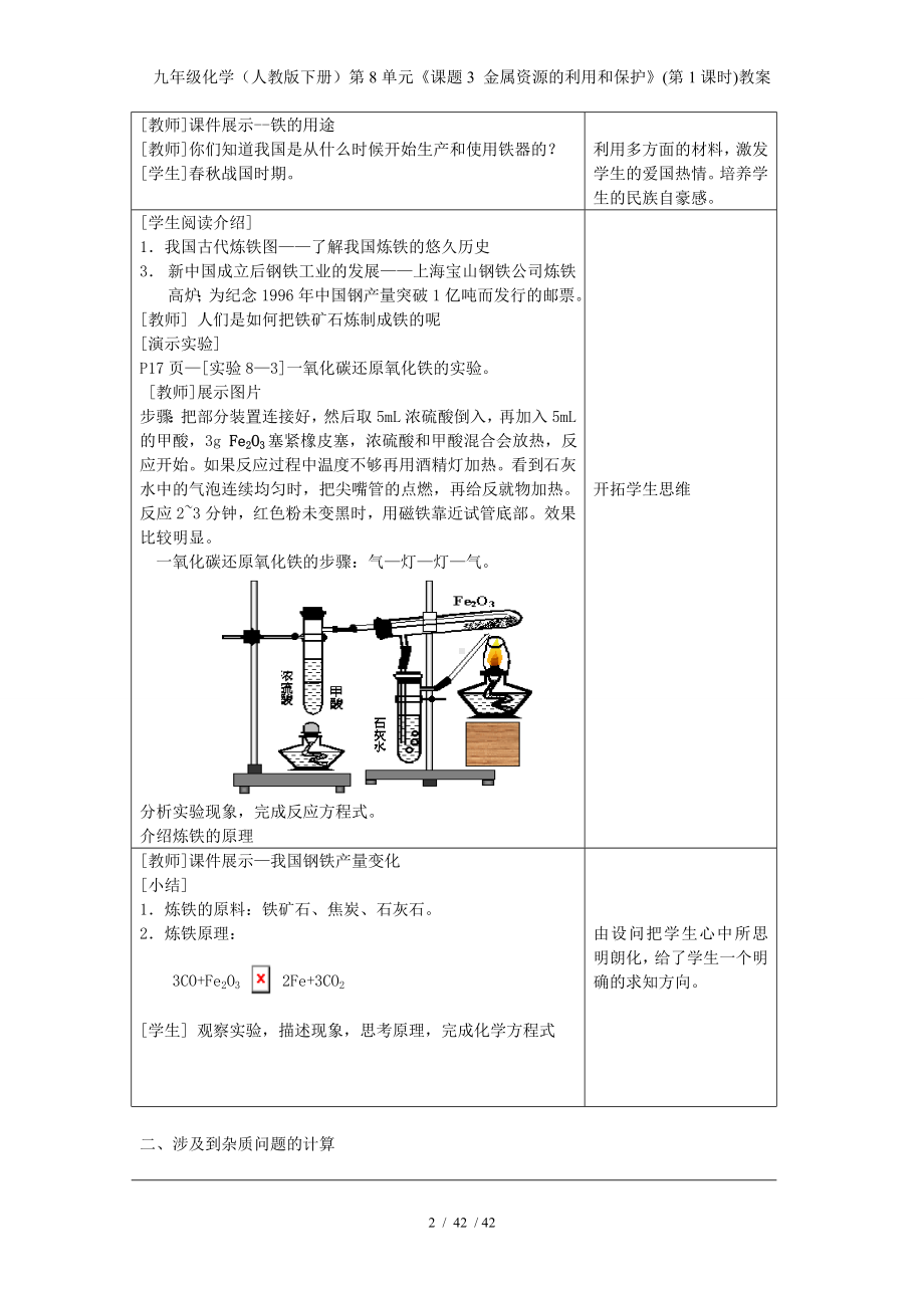 九年级化学（人教版下册）第8单元《课题3 金属资源的利用和保护》(第1课时)教案参考模板范本.doc_第2页