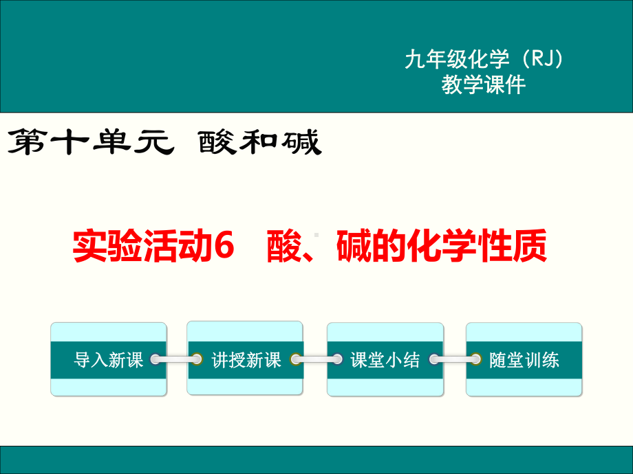 初三人教版九年级化学下册教学课件3第十单元酸和碱实验活动6酸、碱的化学性质.pptx_第1页