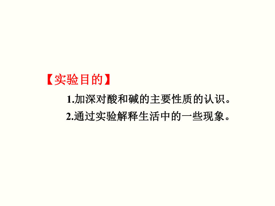 初三人教版九年级化学下册教学课件3第十单元酸和碱实验活动6酸、碱的化学性质.pptx_第2页