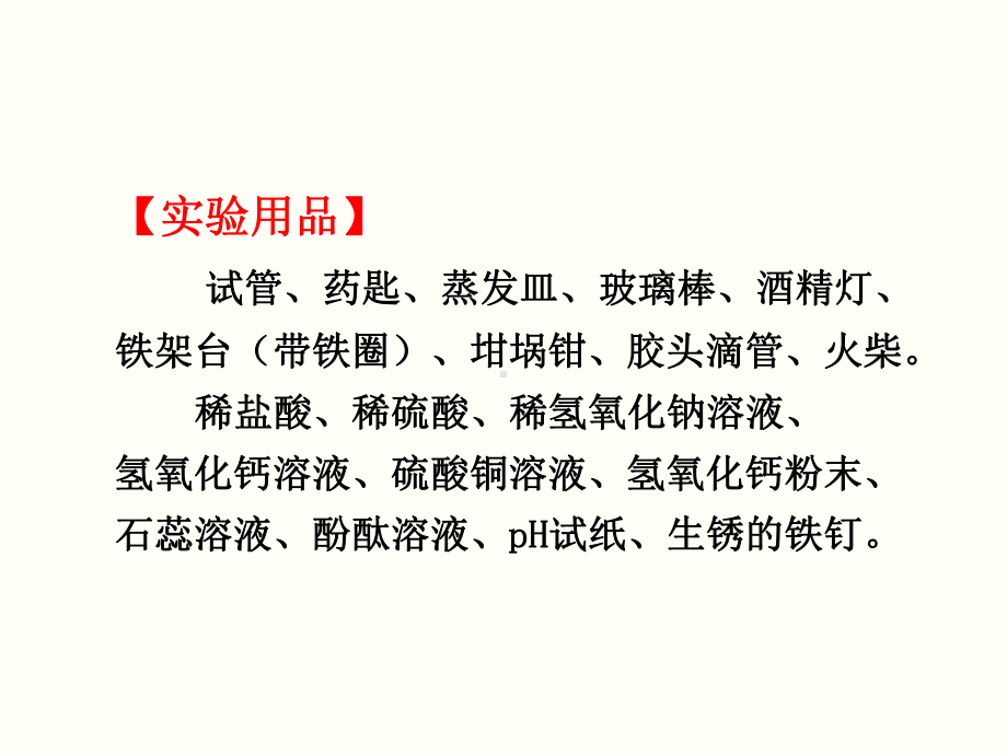 初三人教版九年级化学下册教学课件3第十单元酸和碱实验活动6酸、碱的化学性质.pptx_第3页