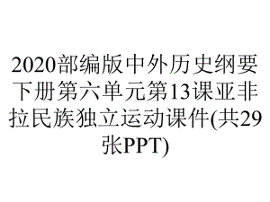 2020部编版中外历史纲要下册第六单元第13课亚非拉民族独立运动课件(共29张PPT).pptx