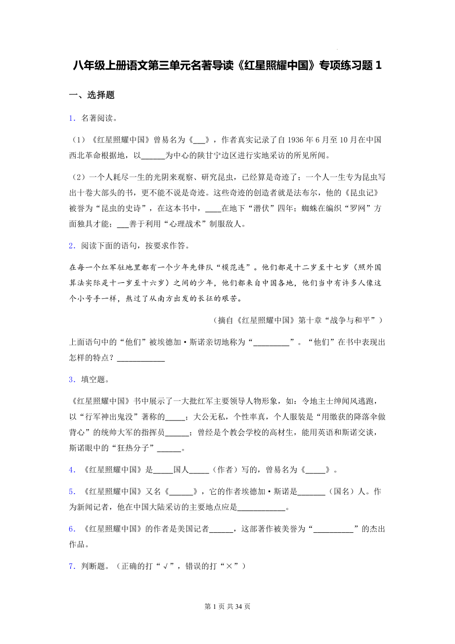 八年级上册语文第三单元名著导读《红星照耀中国》专项练习题1（含答案解析）.docx_第1页