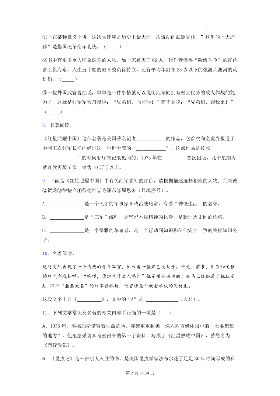 八年级上册语文第三单元名著导读《红星照耀中国》专项练习题1（含答案解析）.docx_第2页