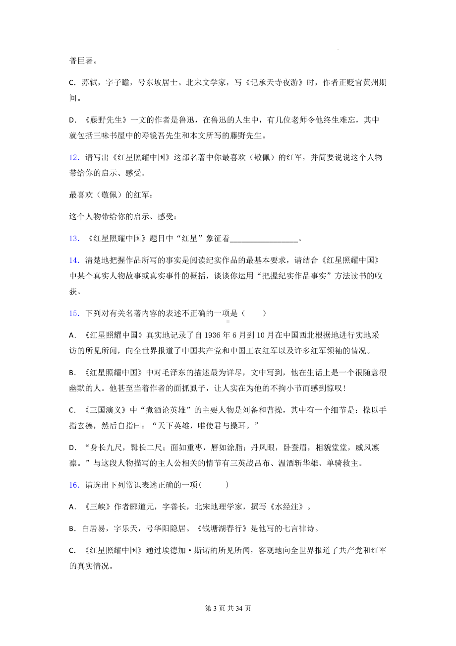 八年级上册语文第三单元名著导读《红星照耀中国》专项练习题1（含答案解析）.docx_第3页