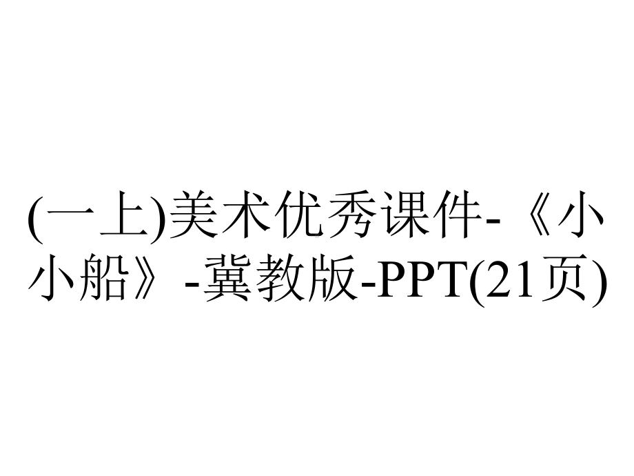 (一上)美术优秀课件《小小船》冀教版(21张)-2.pptx_第1页