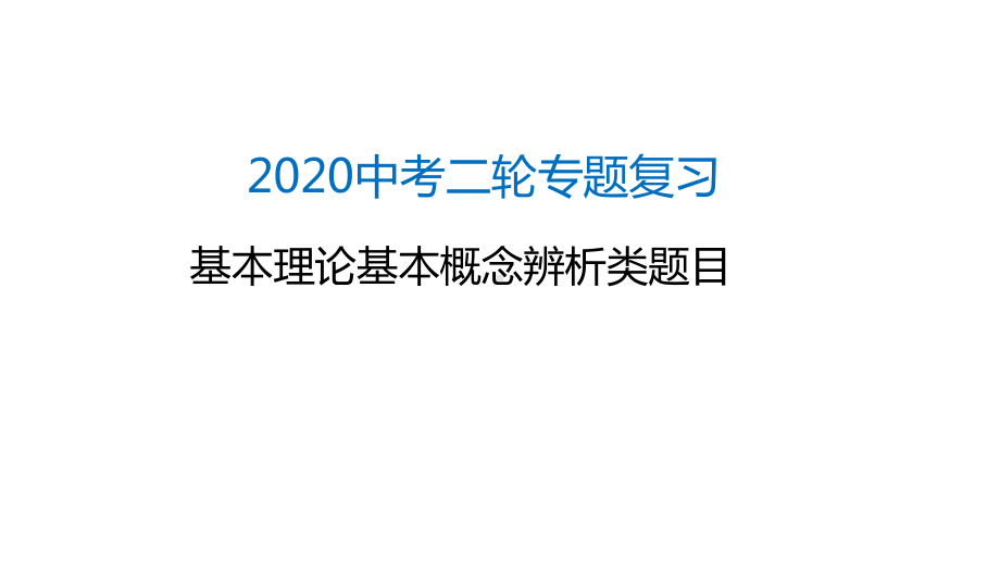 2020山东济南中考化学二轮专题复习基本理论基本概念辨析类题目课件(共26张).pptx_第1页