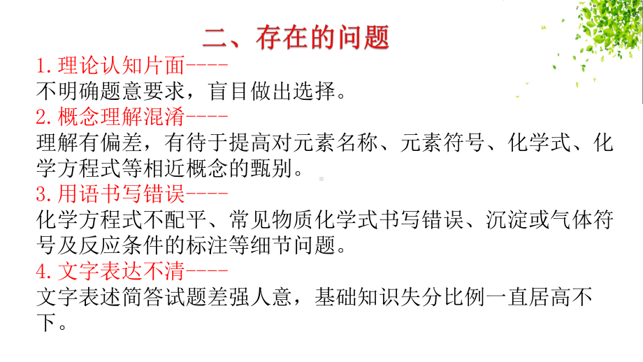 2020山东济南中考化学二轮专题复习基本理论基本概念辨析类题目课件(共26张).pptx_第3页