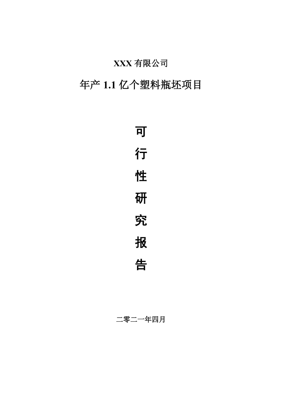 年产1.1亿个塑料瓶坯项目可行性研究报告申请报告.doc_第1页