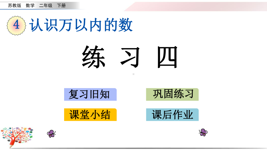 2020苏教版二年级数学下册《49练习四》课件.pptx_第1页