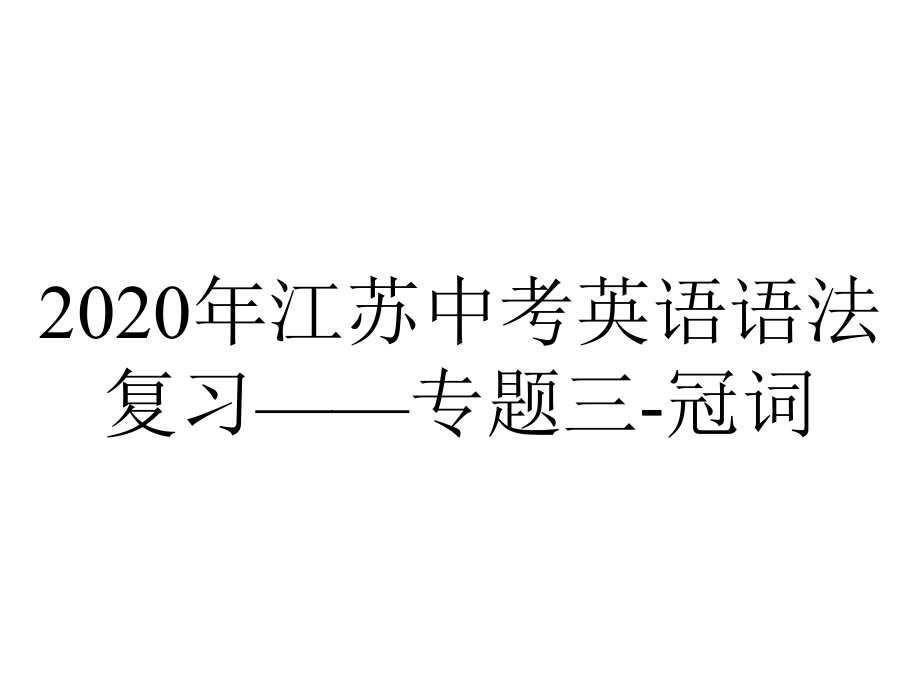 2020年江苏中考英语语法复习-专题三-冠词.pptx_第1页