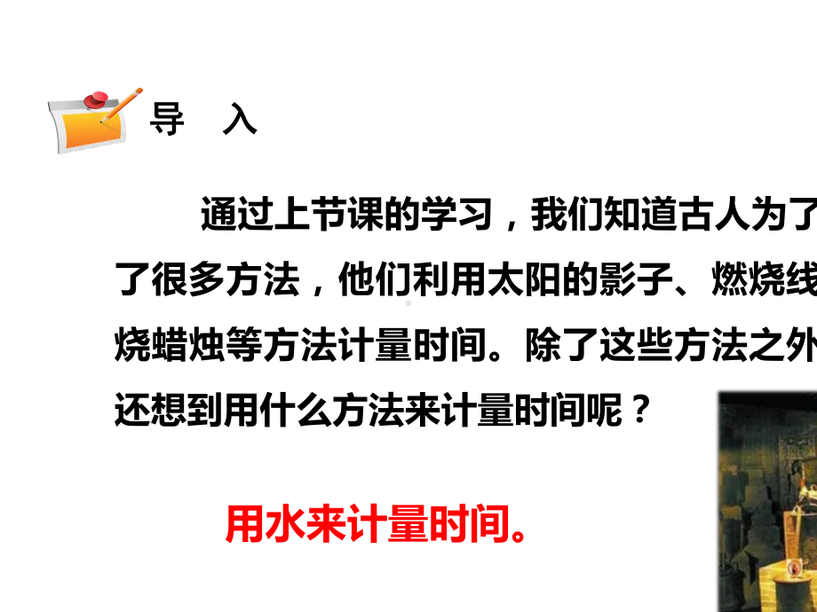 2021年新教科版五年级上册科学3.2.用水计量时间-课件.pptx_第2页