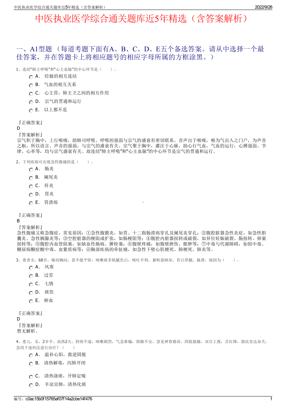 中医执业医学综合通关题库近5年精选（含答案解析）.pdf_第1页