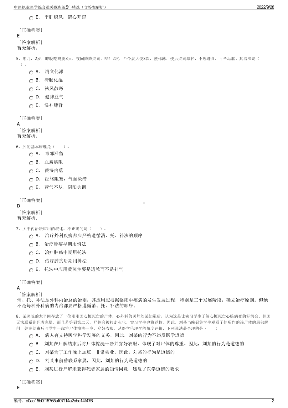 中医执业医学综合通关题库近5年精选（含答案解析）.pdf_第2页