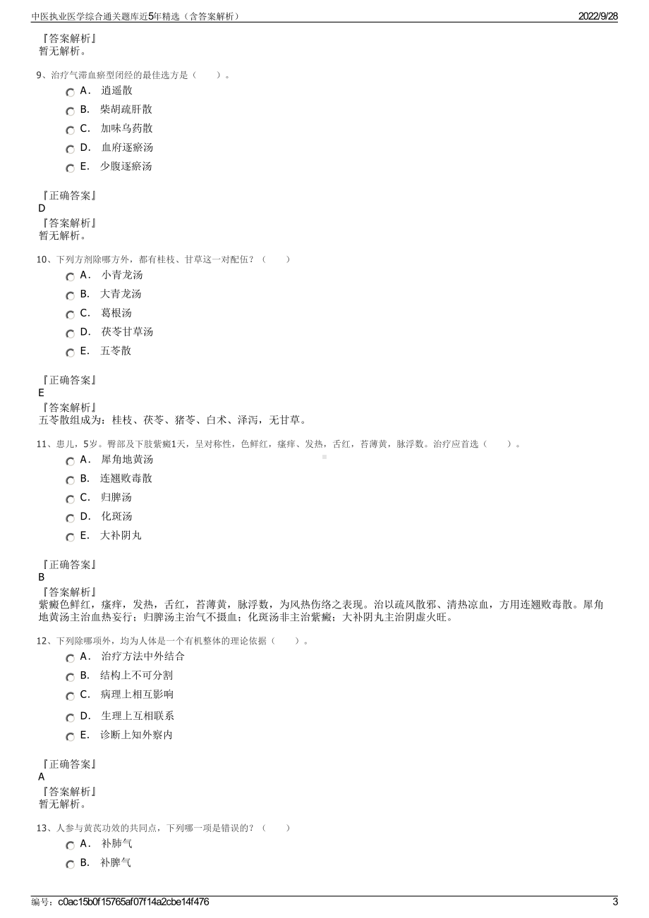 中医执业医学综合通关题库近5年精选（含答案解析）.pdf_第3页