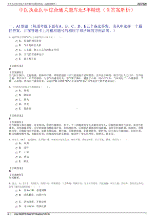 中医执业医学综合通关题库近5年精选（含答案解析）.pdf