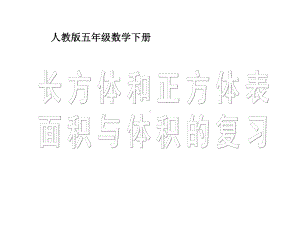 5年级数学下册《长方体和正方体表面积与体积复习》课件2.ppt