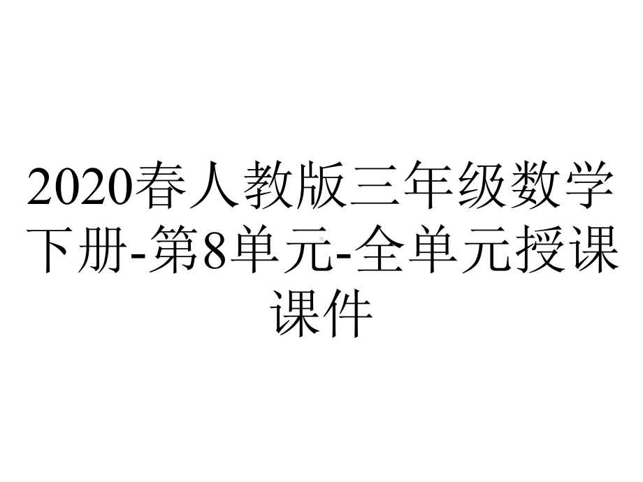 2020春人教版三年级数学下册-第8单元-全单元授课课件.pptx_第1页