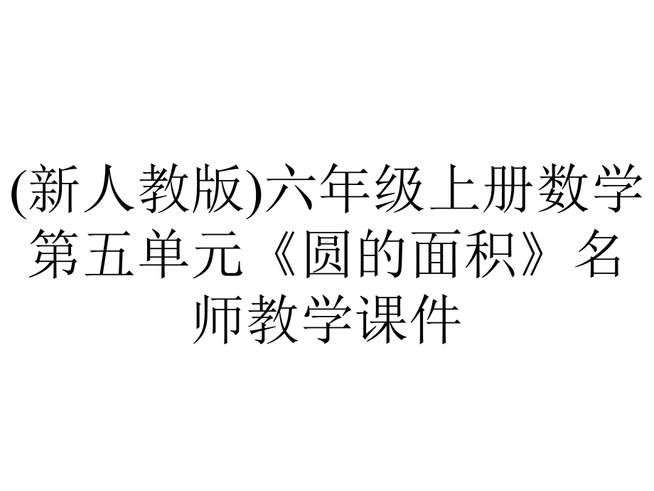 (新人教版)六年级上册数学第五单元《圆的面积》名师教学课件.pptx_第1页