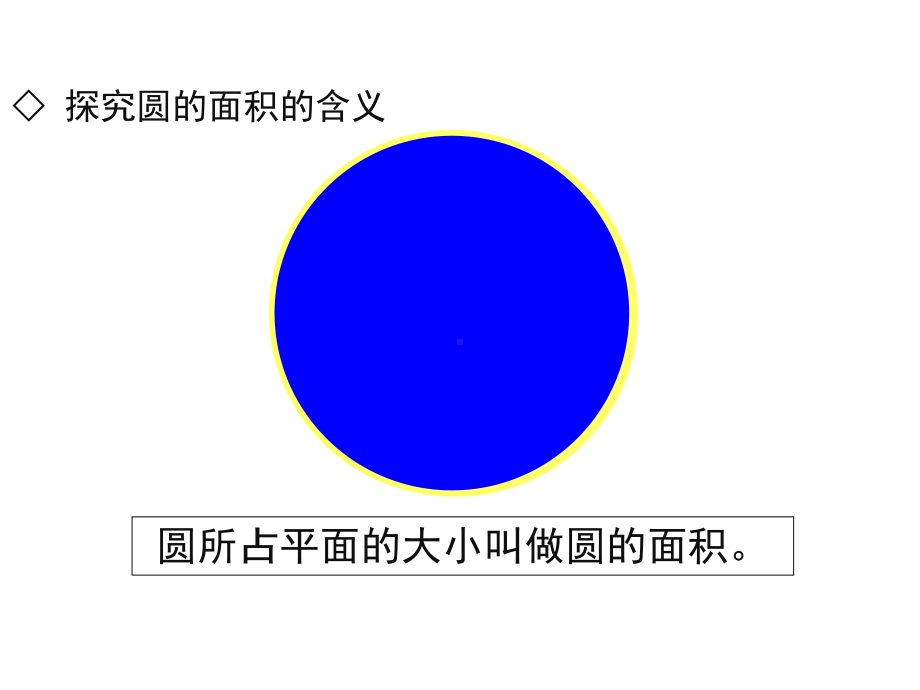 (新人教版)六年级上册数学第五单元《圆的面积》名师教学课件.pptx_第3页