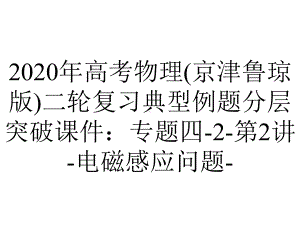 2020年高考物理(京津鲁琼版)二轮复习典型例题分层突破课件：专题四-2-第2讲-电磁感应问题-.ppt