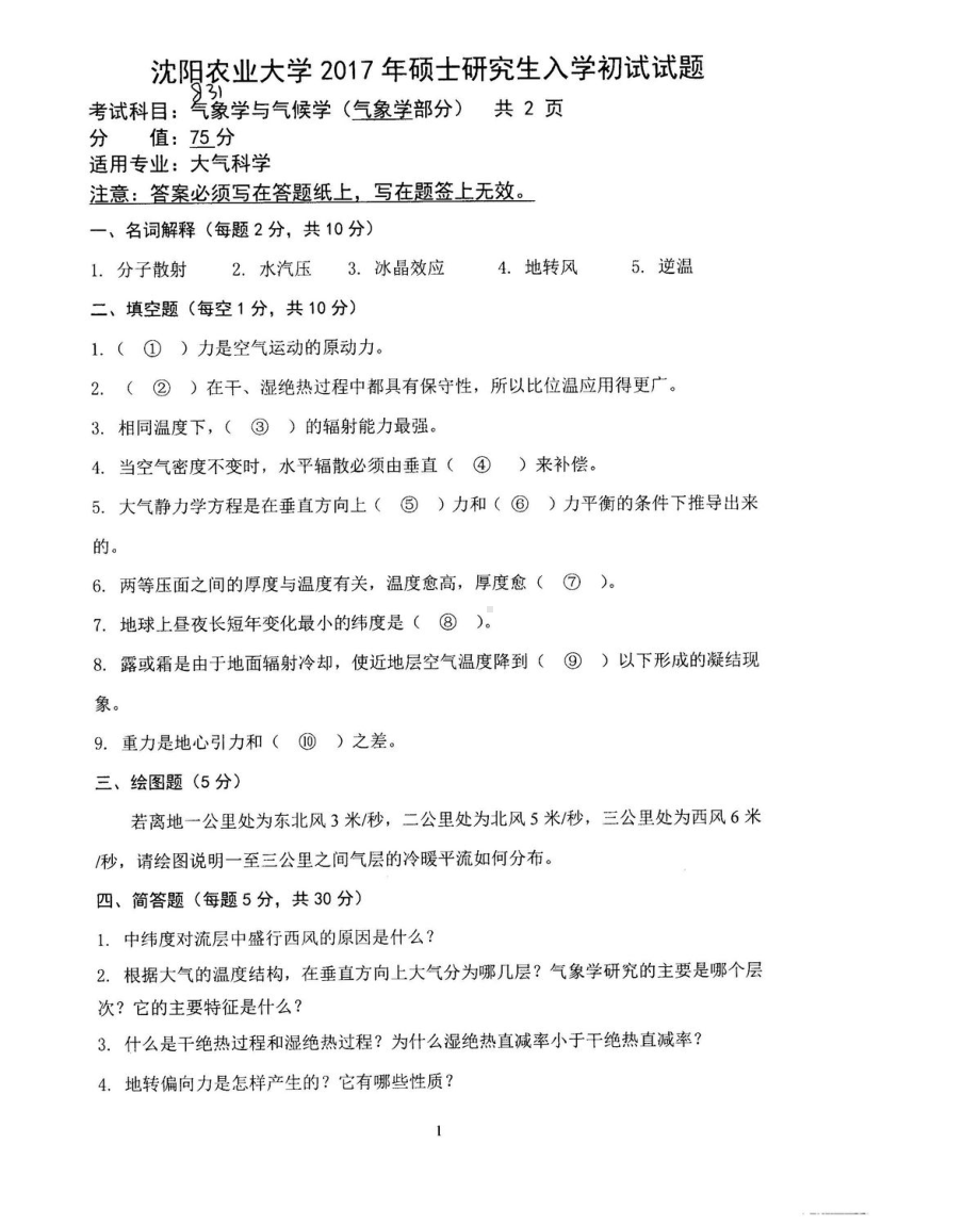 沈阳农业大学硕士考研专业课真题831.pdf_第1页