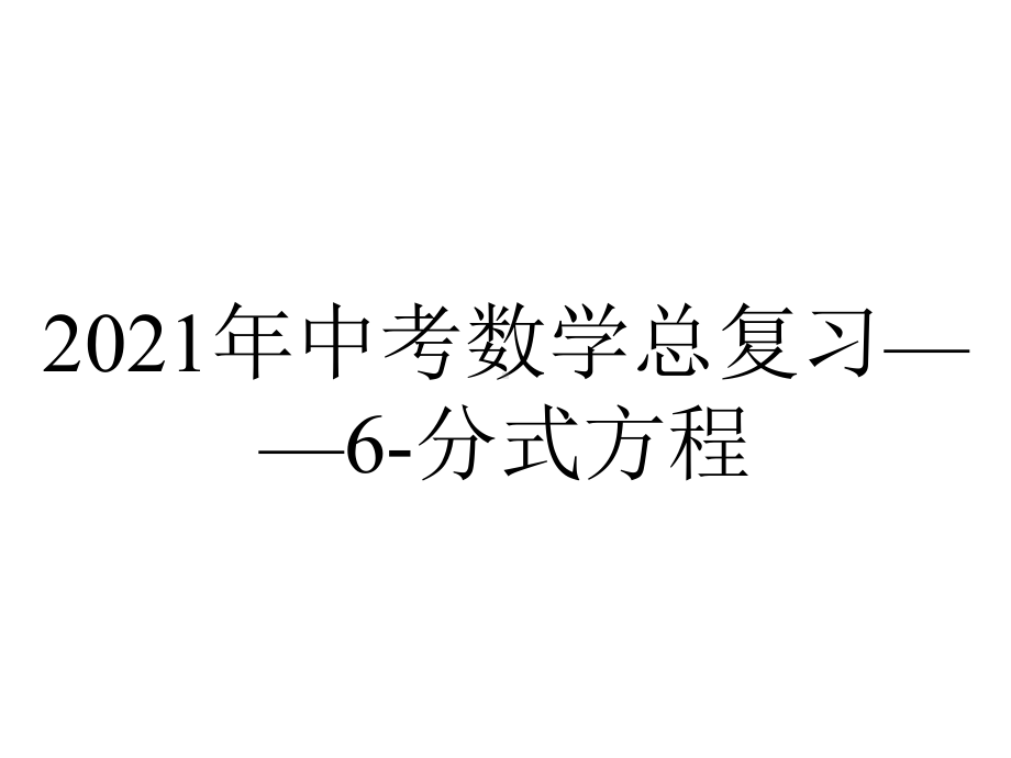 2021年中考数学总复习-6-分式方程.pptx_第1页