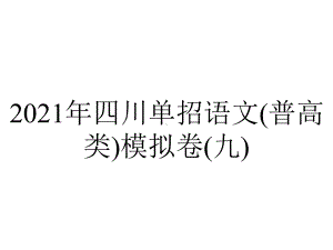 2021年四川单招语文(普高类)模拟卷(九).pptx