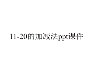 11-20的加减法课件.ppt