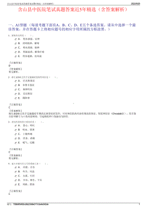 含山县中医院笔试真题答案近5年精选（含答案解析）.pdf