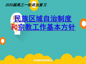 2020年高考政治一轮复习课件：必修二第八课民族区域自治制度和宗教工作基本方针(共22张).ppt