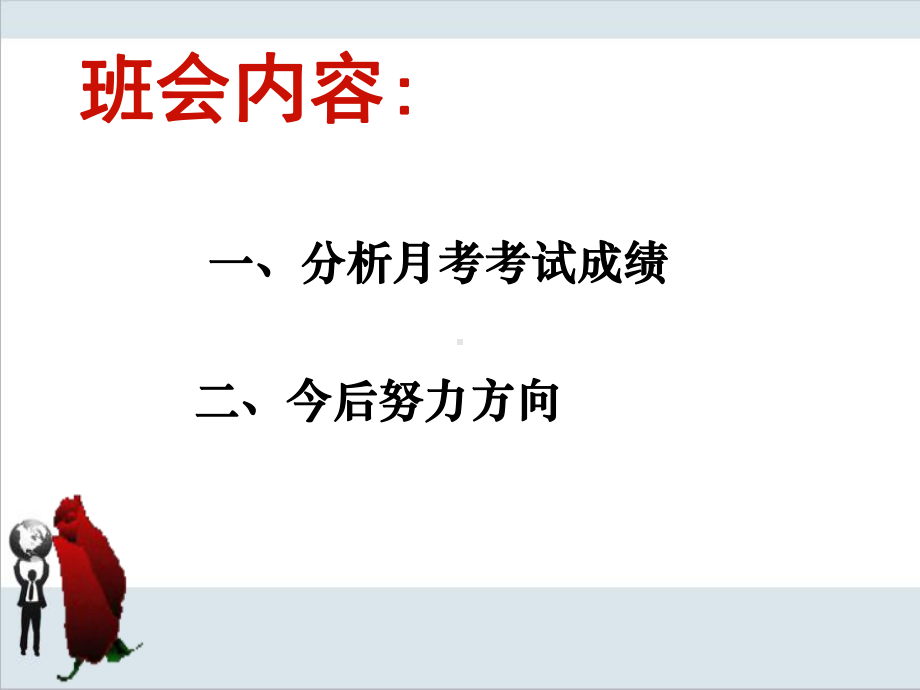 2021年班会月考分析班会课件.ppt_第3页