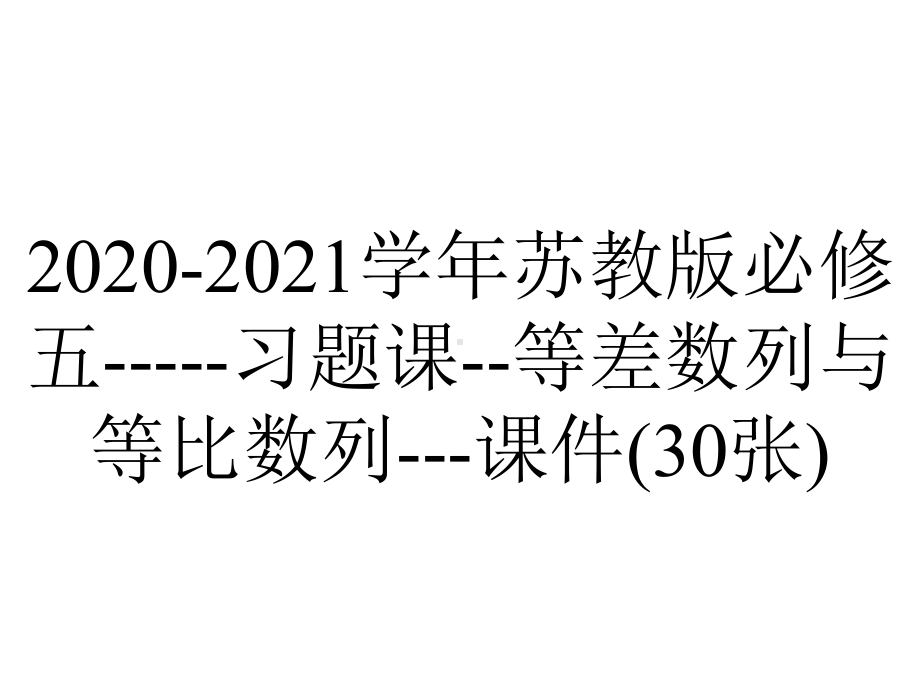 2020-2021学年苏教版必修五-习题课-等差数列与等比数列--课件(30张).ppt_第1页