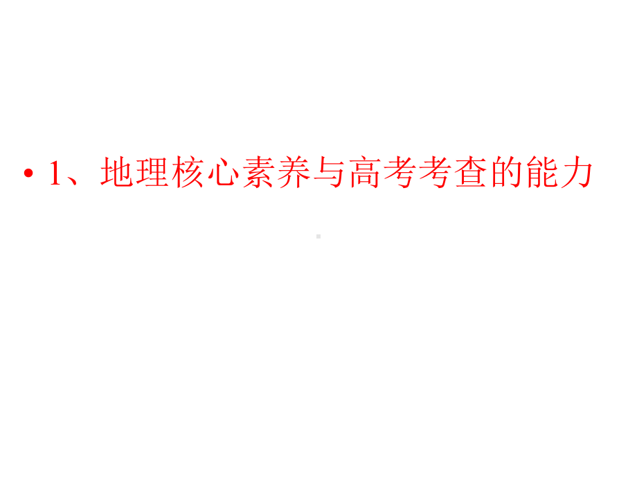 2020年高考地理二轮复习备考策略(33张ppt).pptx_第3页