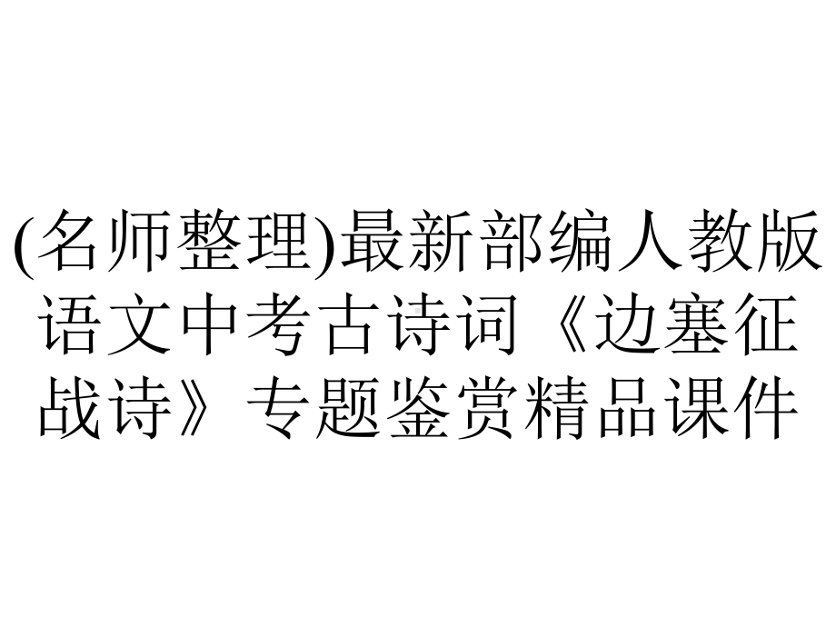 (名师整理)最新部编人教版语文中考古诗词《边塞征战诗》专题鉴赏精品课件.pptx_第1页